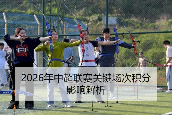 2026年中超联赛关键场次积分影响解析 | OL Entertainment